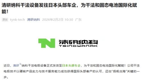 清研纳科干法电极设备交付日本头部车企 教学设备的研发与产业进阶